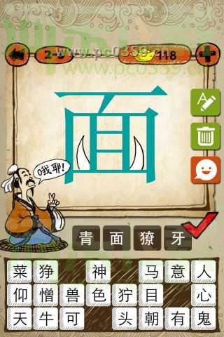 成語玩命猜:面字 有一個面字，面字里面兩個牙答案是什么？