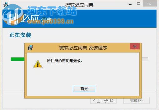 Win8.1安裝軟件提示所注冊(cè)的密鑰集無(wú)效的解決辦法和原因