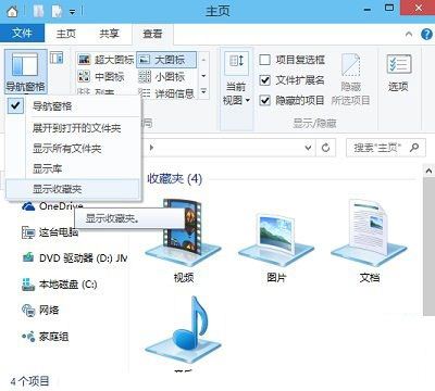 Win10文件夾中的導(dǎo)航窗格收藏夾顯示方法介紹