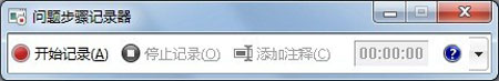 Win 7問題步驟記錄器的使用方法教程