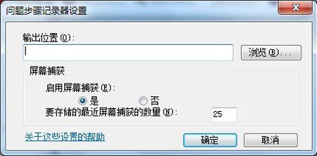 Win 7問題步驟記錄器的使用方法教程