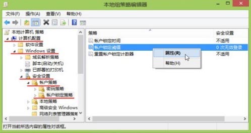 設(shè)置win8登錄系統(tǒng)密碼錯(cuò)誤鎖定時(shí)間方法教程