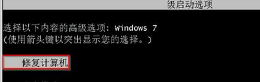 Win7系統(tǒng)強(qiáng)制關(guān)機(jī)后無(wú)法開(kāi)機(jī)的解決辦法