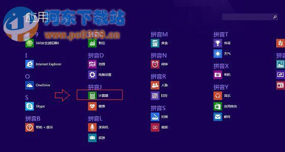 Win8.1計算器快速打開的三種方法