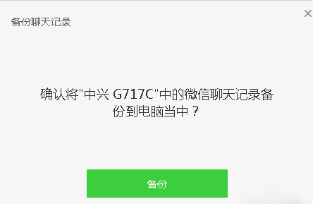 微信備份聊天記錄到電腦的方法教程