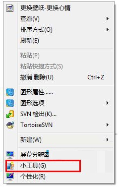 Win7刪除桌面右鍵“小工具”菜單的方法教程