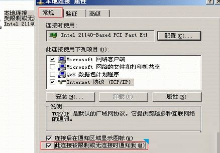 xp本地連接提示受限制或無連接的解決方法