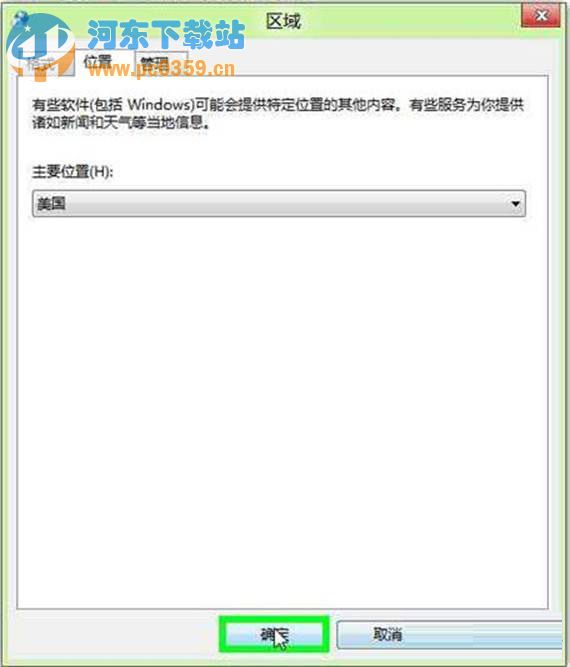 Win8系統(tǒng)下地理位置如何手動(dòng)修改