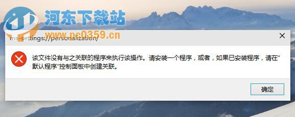 Win10個性化功能無法打開的問題原因及解決方法