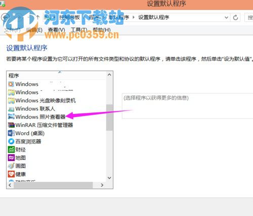 Win8.1系統(tǒng)下選擇圖片默認打開程序的方法