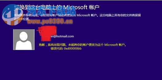 win8.1錯誤代碼0xd00000bb解決方法