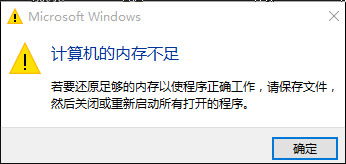 win10內存不足,win10出現(xiàn)內存不足的解決方法