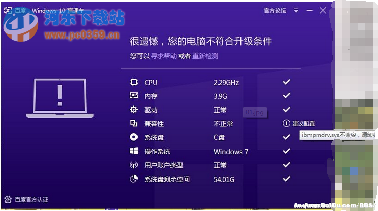 百度Win10直通車ibmpmdrv.sys不兼容解決方法