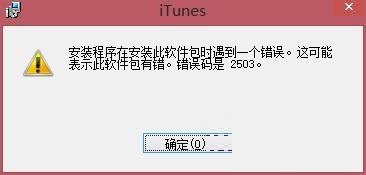 解決win8系統(tǒng)下iTunes重復(fù)安裝失敗的方法