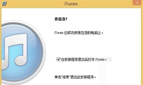 解決win8系統(tǒng)下iTunes重復(fù)安裝失敗的方法