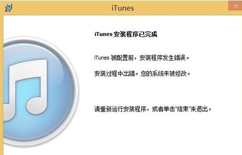 解決win8系統(tǒng)下iTunes重復(fù)安裝失敗的方法