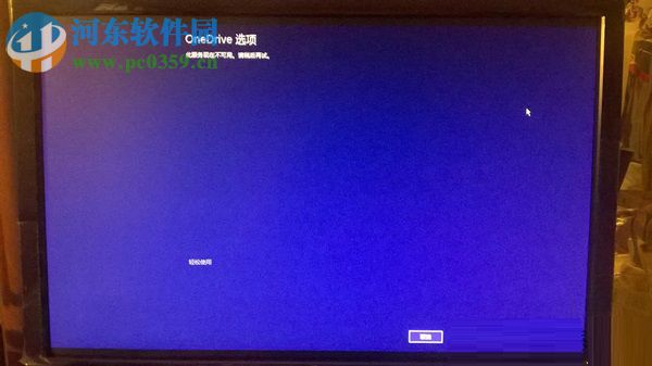 Win8.1開機(jī)停留在OneDrive選項(xiàng)，無法進(jìn)入桌面的怎么辦？