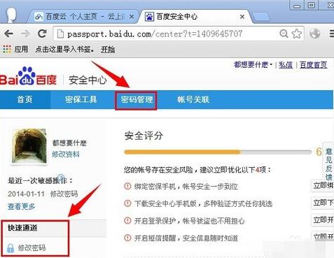 百度云怎么改密碼 修改百度云密碼的方法