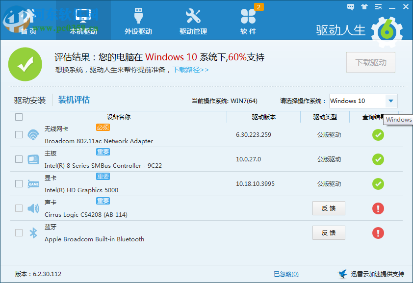 驅(qū)動人生裝機評估非100%支持Win10的解決方法