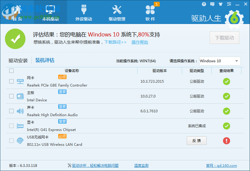 驅(qū)動人生裝機評估非100%支持Win10的解決方法