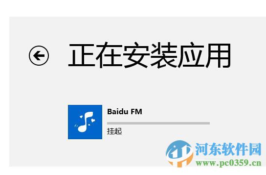 win8系統(tǒng)安裝應(yīng)用提示掛起的解決方法