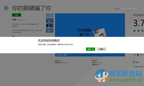 win8出現(xiàn)“無法完成你的購買”錯誤的解決方法