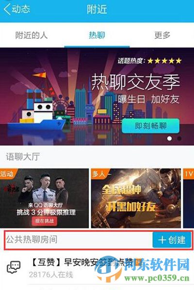 手機QQ創(chuàng)建公共熱聊房間的方法