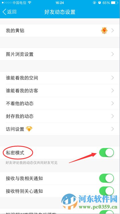 手機(jī)qq如何開(kāi)啟私密模式的圖文教程