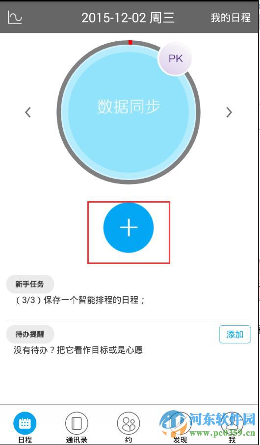 日程寶如何添加日程任務(wù)？日程寶添加日程任務(wù)圖文教程