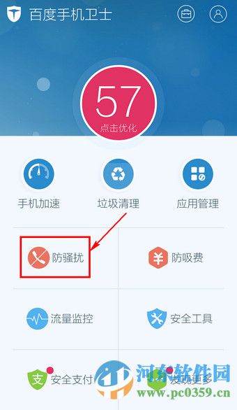 百度手機衛(wèi)士防騷擾功能開啟與關(guān)閉方法