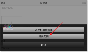 QQ空間說說配圖是什么？QQ空間說說配圖使用方法