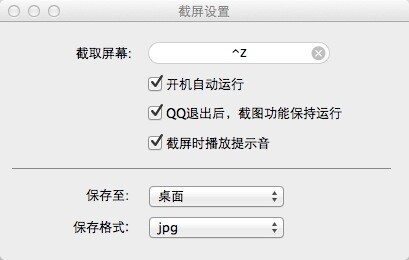 mac版qq怎么截圖?mac版qq截圖快捷鍵設(shè)置方法