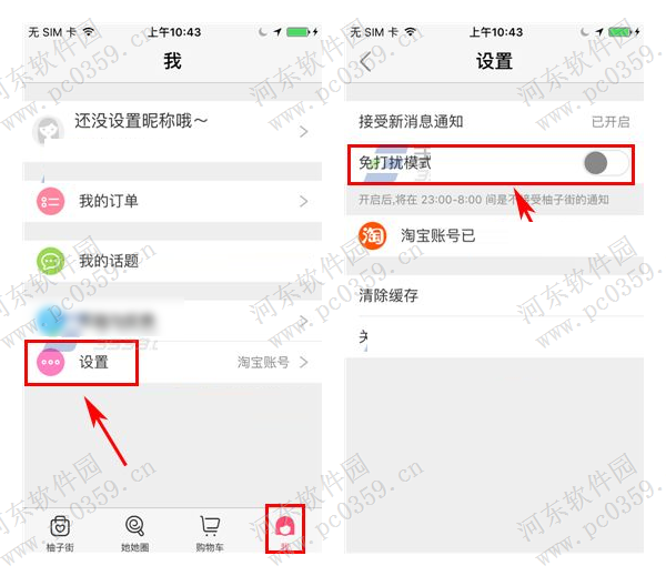 柚子街app開(kāi)啟免打擾模式的方法