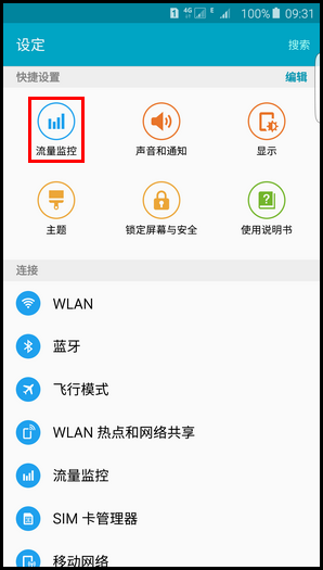 三星S6 edge手機(jī)限制后臺(tái)程序使用流量的方法