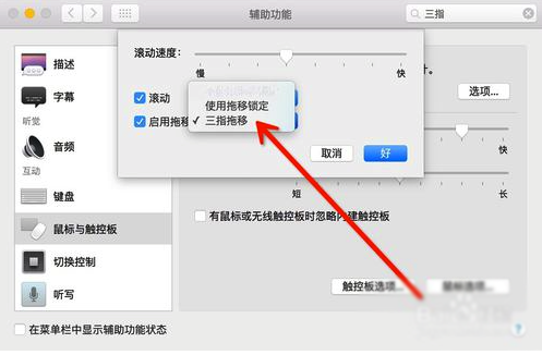 Mac三指拖動功能的使用方法