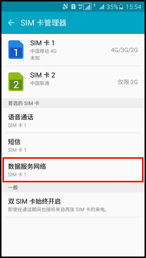 三星A5切換卡1和卡2上網(wǎng)流量的方法