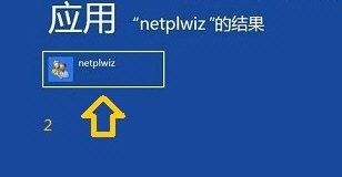 win8開機(jī)密碼怎么取消？取消win8開機(jī)密碼的圖文教程