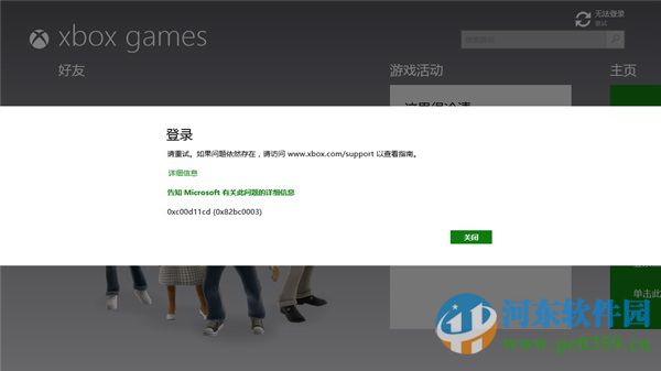 Win8.1系統(tǒng)登錄Xbox提示0xc00d11cd(0x82bbc0003)的解決方法