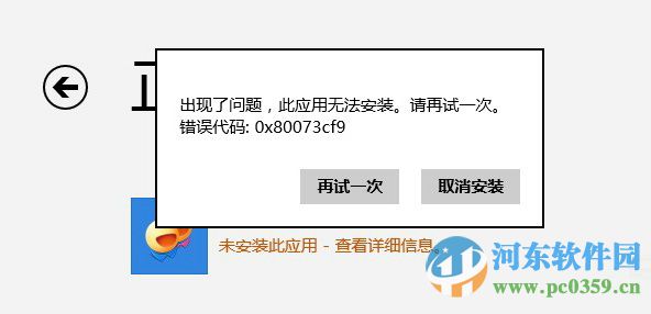 解決win8.1應(yīng)用商店下載應(yīng)用提示錯(cuò)誤0x80073cf9的方法