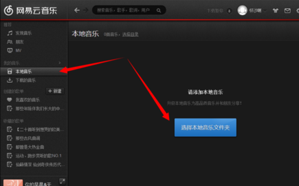 網(wǎng)易云音樂電腦版如何導(dǎo)入本地歌曲