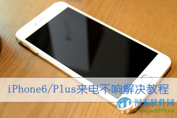 iphone6S來(lái)電沒(méi)聲音怎么回事？解決iphone來(lái)電沒(méi)聲音的方法