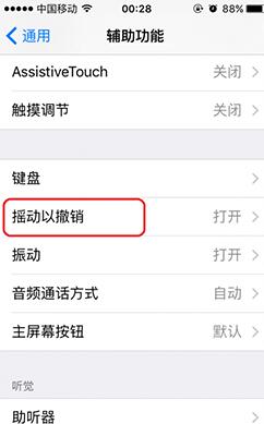 取消iPhone6s搖動(dòng)撤銷(xiāo)功能的方法