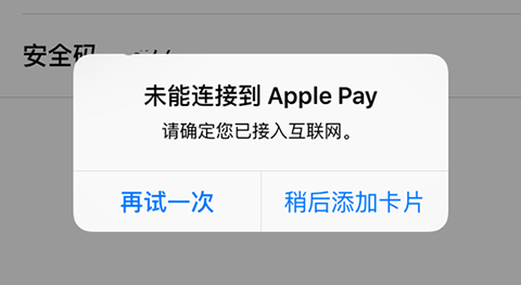 apple pay無法添加卡怎么辦？未能連接到apple pay的解決方法