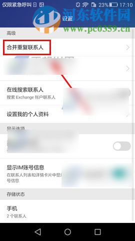 華為Mate8怎么合并重復(fù)聯(lián)系人?華為Mate8合并重復(fù)聯(lián)系人的方法