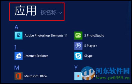 win8查看系統(tǒng)所有應用程序的方法