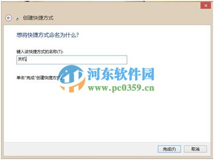 創(chuàng)建win8關(guān)機快捷方式的方法