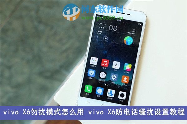 vivo X6怎么開(kāi)啟勿擾模式？vivo X6開(kāi)啟勿擾模式的方法