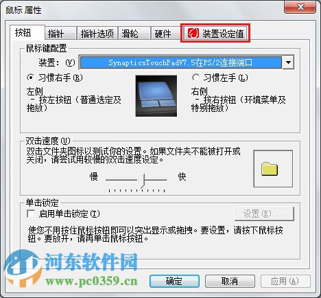 win7觸摸板無法翻頁怎么辦？解決win7觸摸板無法翻頁的方法