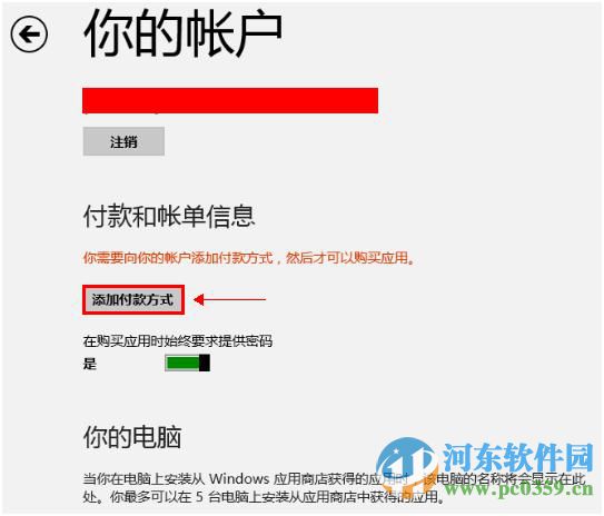 win8系統(tǒng)添加或更改應(yīng)用商店付款方式的方法