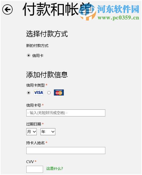 win8系統(tǒng)添加或更改應(yīng)用商店付款方式的方法